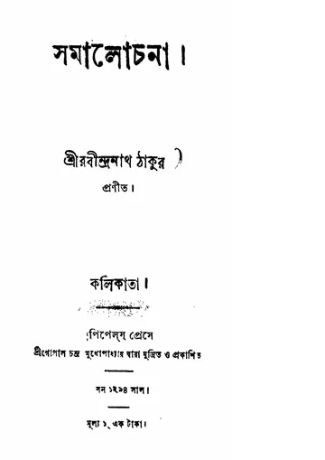 সমালোচনা লেখক রবীন্দ্রনাথ ঠাকুর, বইয়ের প্রচ্ছদ