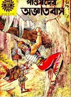 Amar Chitra Katha 244- Pandobder Agyatobas - Indrajal Comics