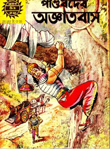 Amar Chitra Katha 244- Pandobder Agyatobas লেখক Indrajal Comics, বইয়ের প্রচ্ছদ