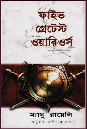 The Five Greatest Warriors by Matthew Reilly লেখক Matthew Reilly, বইয়ের প্রচ্ছদ