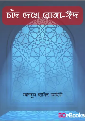 Chad Dekhe Roja O Eid by Abdul Hamid Faizi লেখক Abdul Hamid Faizi, বইয়ের প্রচ্ছদ