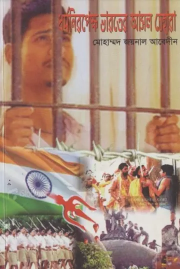 Dhormo Niropekkho Bharoter Asol Cehera by Mohammad Zainal Abedin লেখক Mohammad Zainal Abedin, বইয়ের প্রচ্ছদ
