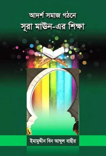 Adarsho Somaj Gothone Surah Maun Er Sikkha by Imamuddin Bin Abdul Basheer লেখক Imamuddin Bin Abdul Basheer, বইয়ের প্রচ্ছদ