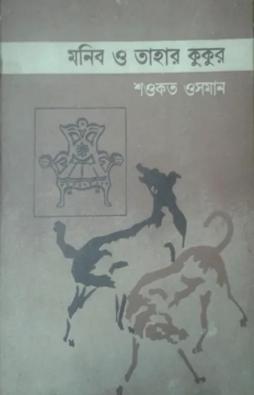 Monib O Tahar Kukur লেখক Shawkat Osman, বইয়ের প্রচ্ছদ