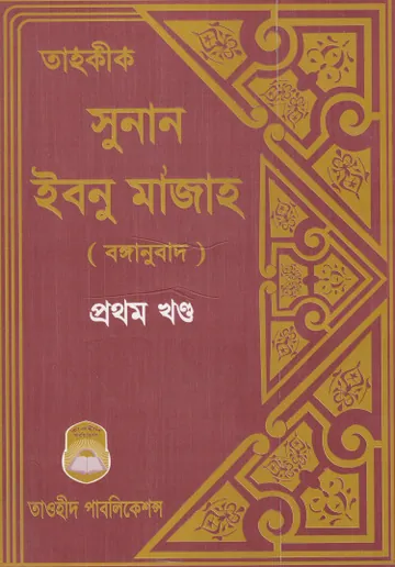 Sunanu Ibn Majah - Part 1 - Taohid Publication লেখক Ibn Majah, বইয়ের প্রচ্ছদ