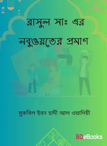 Sahih Hadiser Aloke Rasul SAW Er Nabuwoter Proman by Muqbeel Ibn Hadi Al Wadiyi লেখক Muqbeel Ibn Hadi Al Wadiyi, বইয়ের প্রচ্ছদ