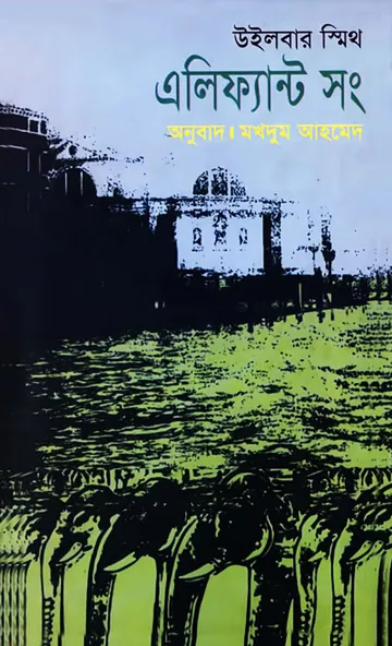 Elephant Song লেখক Wilbur smith, বইয়ের প্রচ্ছদ