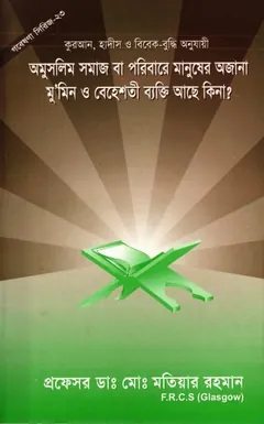 Omuslim Somaj Ba Poribare Manusher Ojana Mumin O Behesti Bakti Ase Ki Na by Md. Motiar Rahman লেখক Md. Motiar Rahman, বইয়ের প্রচ্ছদ