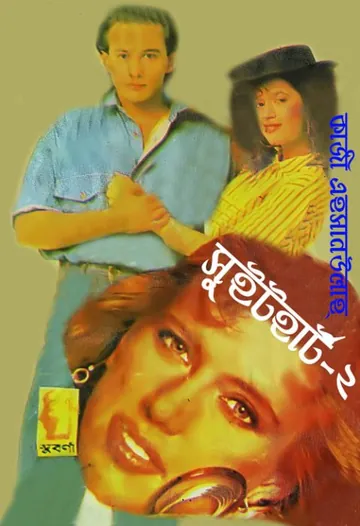 Sweetheart 2 লেখক Qazi Ehsanullah, বইয়ের প্রচ্ছদ