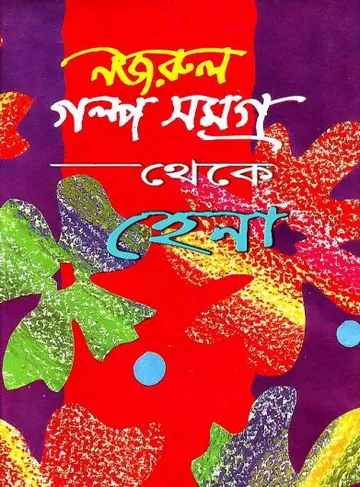 হেনা লেখক কাজী নজরুল ইসলাম, বইয়ের প্রচ্ছদ