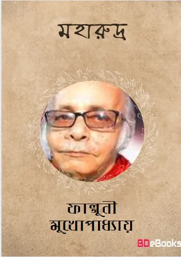 Maharudra লেখক ফাল্গুনী মুখোপাধ্যায়, বইয়ের প্রচ্ছদ