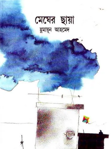 মেঘের ছায়া লেখক হুমায়ূন আহমেদ, বইয়ের প্রচ্ছদ