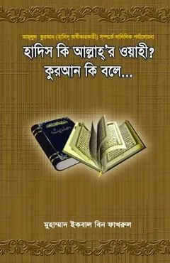 Hadis Ki Allahr Oyahi Quran Ki Bole by Muhammad Iqbal Fakhrul লেখক Muhammad Iqbal Fakhrul, বইয়ের প্রচ্ছদ