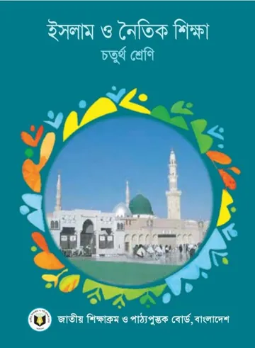 Class 4 Islam O Noitik Shikkha লেখক NCTB Books, বইয়ের প্রচ্ছদ