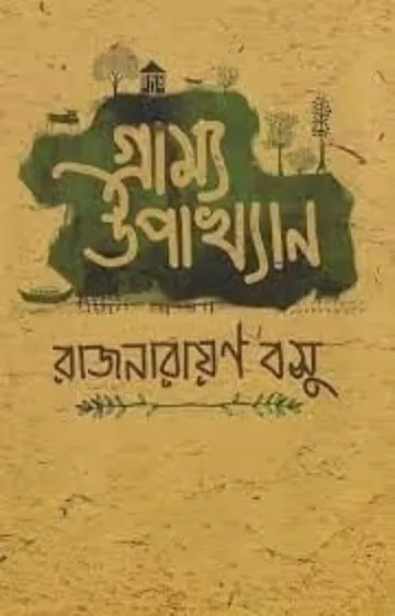 Gramya Upakhyan লেখক রাজনারায়ণ বসু, বইয়ের প্রচ্ছদ