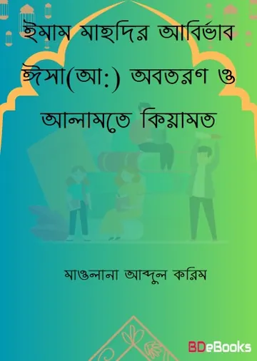 Imam Mahdir Abirvab Isar Obotoron O Alamote Kiyamot By Maolana Abdul Korim লেখক Maolana Abdul Korim, বইয়ের প্রচ্ছদ