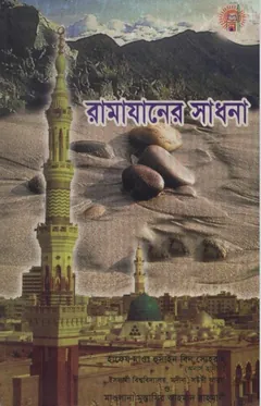 Ramadaner Sadhona by Maulana Hussain bin Sohrab লেখক Maulana Hussain bin Sohrab, বইয়ের প্রচ্ছদ