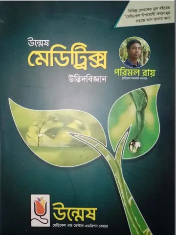 Unmesh Meditrix Botany লেখক Unmesh Books, বইয়ের প্রচ্ছদ