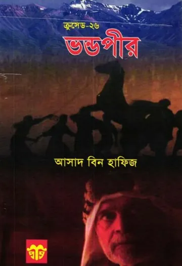 Vondo Pir লেখক Asad Bin Hafiz, বইয়ের প্রচ্ছদ