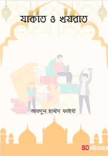 Zakat and Khairat by Abdul Hameed Faizi লেখক Abdul Hameed Faizi, বইয়ের প্রচ্ছদ