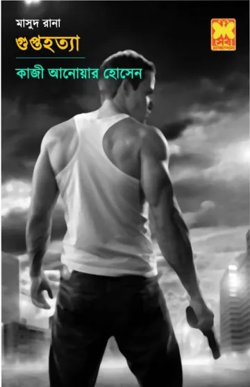 Guptahatya (Masud Rana-37) লেখক Qazi Anwar Hussain, বইয়ের প্রচ্ছদ