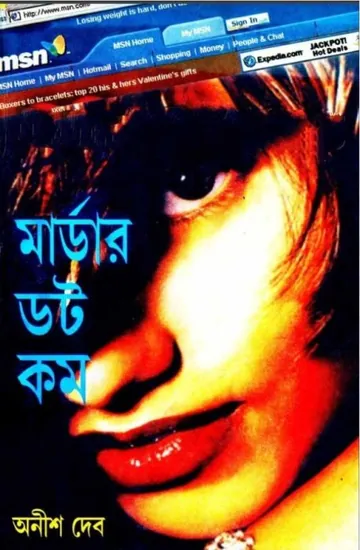 Murder Dot Com লেখক অনীশ দেব, বইয়ের প্রচ্ছদ