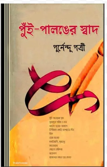 Puin Palanger Swad লেখক পূর্ণেন্দু পত্রী, বইয়ের প্রচ্ছদ