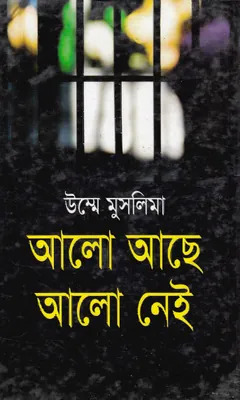 Alo Acche Alo Nai লেখক Unmme Muslima, বইয়ের প্রচ্ছদ
