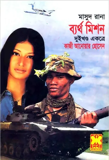 Bartho Mission (Masud Rana-236,237) লেখক Qazi Anwar Hussain, বইয়ের প্রচ্ছদ