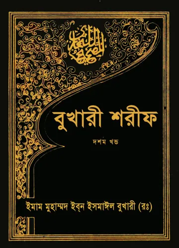 Sahih Al Bukhari - Part 10 (Islamic Foundation) লেখক Imam al-Bukhari, বইয়ের প্রচ্ছদ