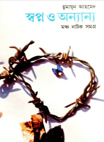 স্বপ্ন ও অন্যান্য মঞ্চ নাটক সমগ্র লেখক হুমায়ূন আহমেদ, বইয়ের প্রচ্ছদ
