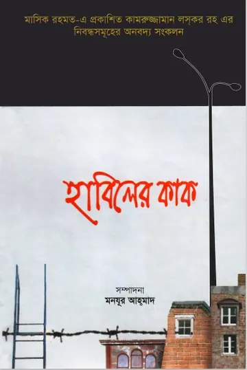 Habiler Kak by Kamruzzaman Laskar লেখক Kamruzzaman Laskar, বইয়ের প্রচ্ছদ