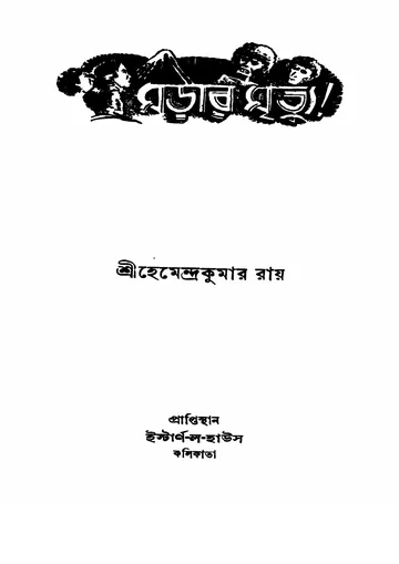 মড়ার মৃত্যু লেখক প্রসাদদাস রায়, বইয়ের প্রচ্ছদ