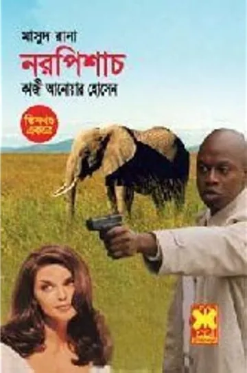 Naropishach (Masud Rana-212,213,214) লেখক Qazi Anwar Hussain, বইয়ের প্রচ্ছদ
