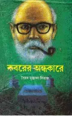 Kabarer Andhakare লেখক সৈয়দ মুস্তাফা সিরাজ, বইয়ের প্রচ্ছদ