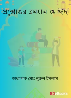 Proshno Uttore Ramadan O Eid by Professor Md. Nurul Islam লেখক Professor Md. Nurul Islam, বইয়ের প্রচ্ছদ