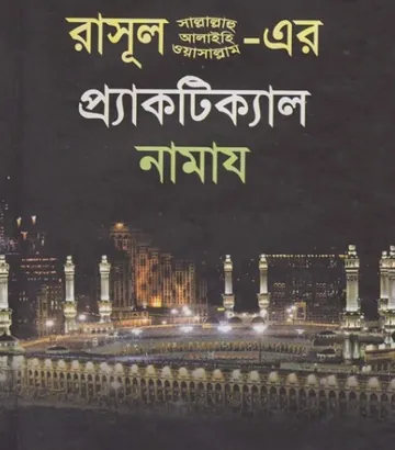 Rasul SAW Er Practical Namaj by Muhammad Ibn Ibrahim Attuwaijiri লেখক Muhammad Ibn Ibrahim Attuwaijiri, বইয়ের প্রচ্ছদ