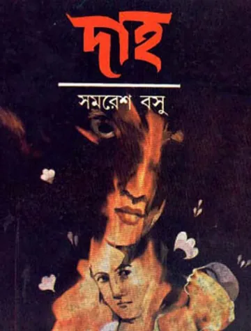 দাহ লেখক সমরেশ বসু, বইয়ের প্রচ্ছদ