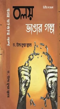 Boloy Bangar Golpo by Dr Umme Bushra Sumona লেখক Dr Umme Bushra Sumona, বইয়ের প্রচ্ছদ