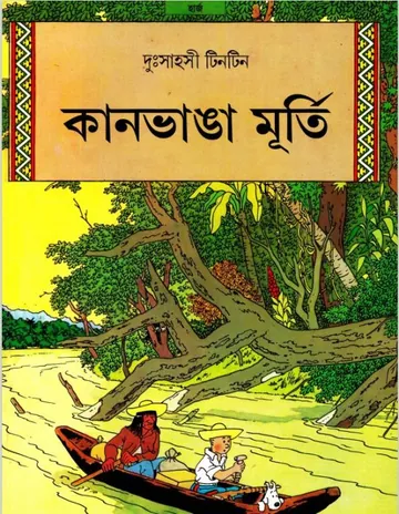 Kaanbhanga Murti লেখক Georges Prosper Remi, বইয়ের প্রচ্ছদ