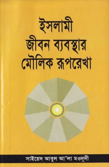 Islami Jibon Babosthar Moulik Ruprekha লেখক Syed Abul A'la Maududi, বইয়ের প্রচ্ছদ