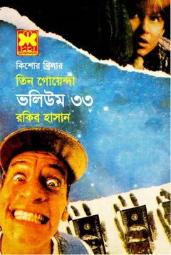 Shoitaner Thaba, Patango Babsha, Jal Note- Vol-33 - Rokib Hasan