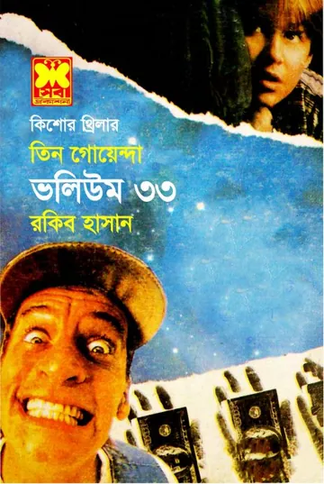 Shoitaner Thaba, Patango Babsha, Jal Note- Vol-33 লেখক Rokib Hasan, বইয়ের প্রচ্ছদ