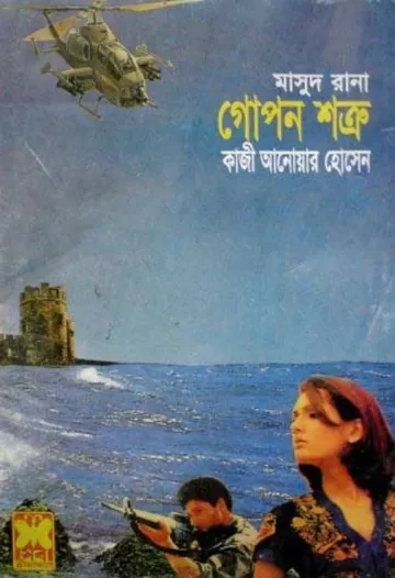 Gopon Shotru (Masud Rana-316) লেখক Qazi Anwar Hussain, বইয়ের প্রচ্ছদ