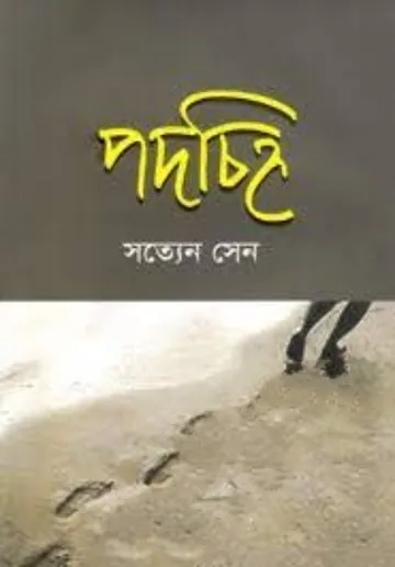 Podochinho লেখক Satyen Sen, বইয়ের প্রচ্ছদ