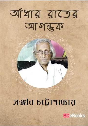 Andhar Rater Agantuk লেখক সঞ্জীব চট্টোপাধ্যায়, বইয়ের প্রচ্ছদ