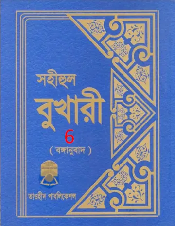 Sahih Al Bukhari - Part 6 (Tawhid Publication) লেখক Imam al-Bukhari, বইয়ের প্রচ্ছদ