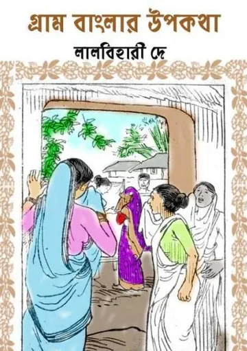 গ্রাম বাংলার উপকথা লেখক লালবিহারী দে, বইয়ের প্রচ্ছদ