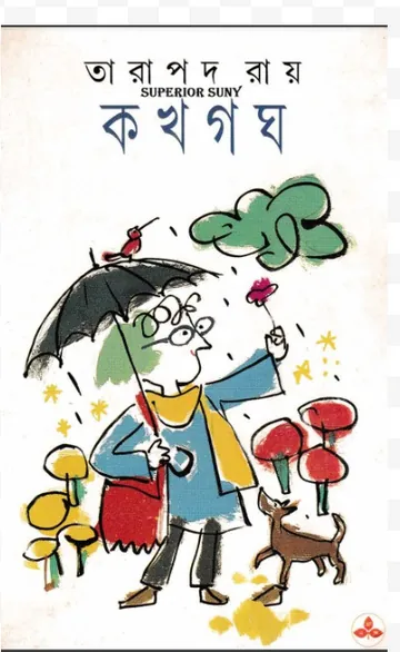 Kakhagagha লেখক তারাপদ রায়, বইয়ের প্রচ্ছদ