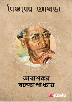 Baishnaber Akhra লেখক তারাশঙ্কর বন্দ্যোপাধ্যায়, বইয়ের প্রচ্ছদ